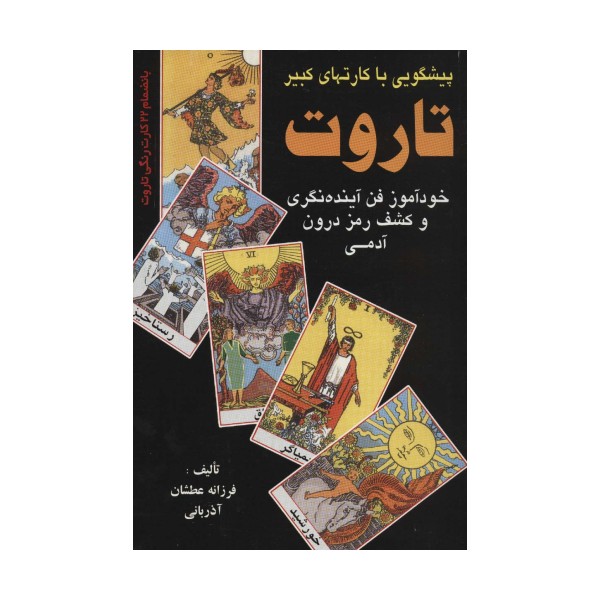پیشگویی با کارتهای کبیر تاروت (خودآموز فن آینده نگری و کشف رمز درون آدمی)