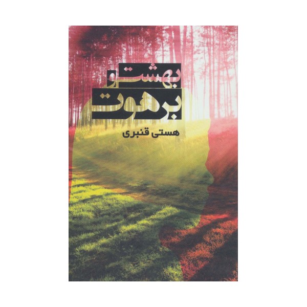 بهشت و برهوت