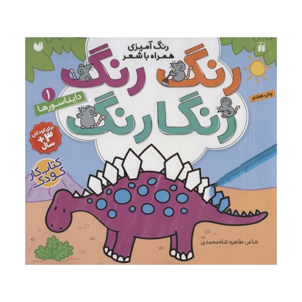 رنگ رنگ رنگارنگ 1 (رنگ آمیزی همراه با شعر:دایناسورها)