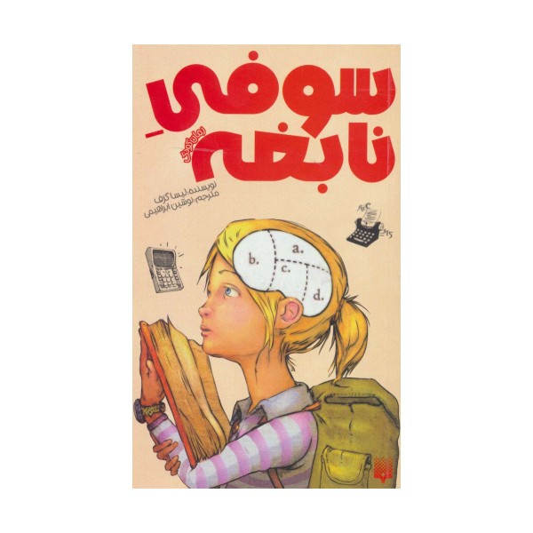 سوفی نابغه (رمان کودک)