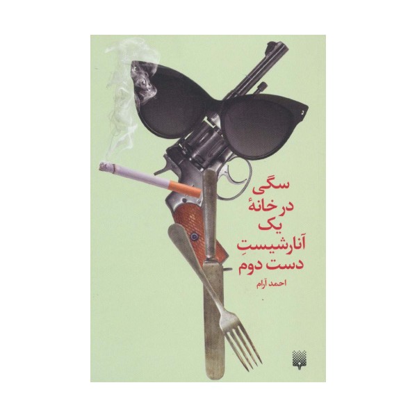 سگی در خانه یک آنارشیست دست دوم