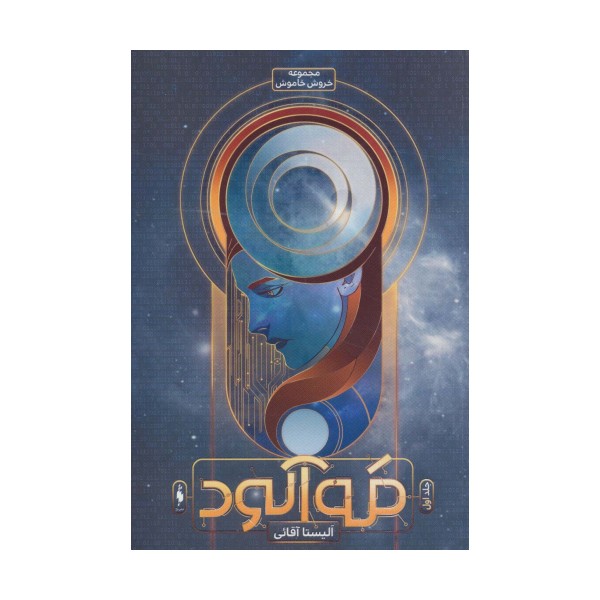 مه آلود (خروش خاموش 1)