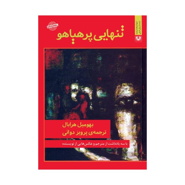 تنهایی پرهیاهو