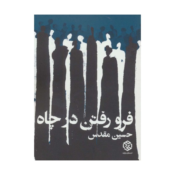 فرو رفتن در چاه