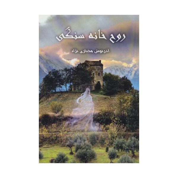 روح خانه سنگی