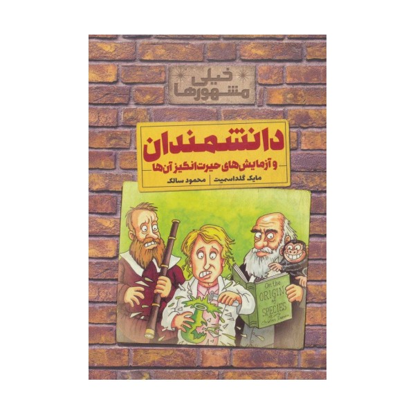 خیلی مشهورها (دانشمندان و آزمایش های حیرت انگیز آن ها)