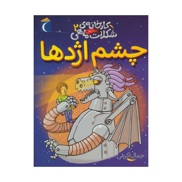 کارخانه ی شکلات ماهی 2 (چشم اژدها)