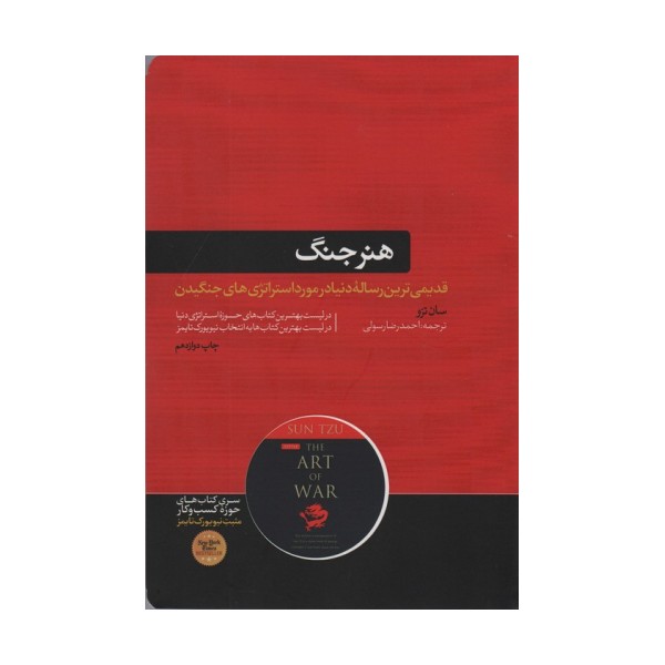 هنر جنگ (کتاب های حوزه ی کسب و کار)