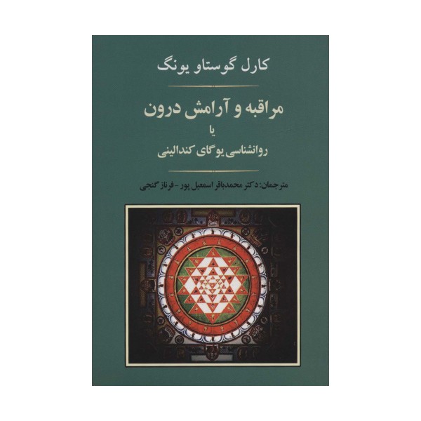 مراقبه و آرامش درون یا روانشناسی یوگای کندالینی