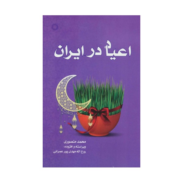 اعیاد در ایران