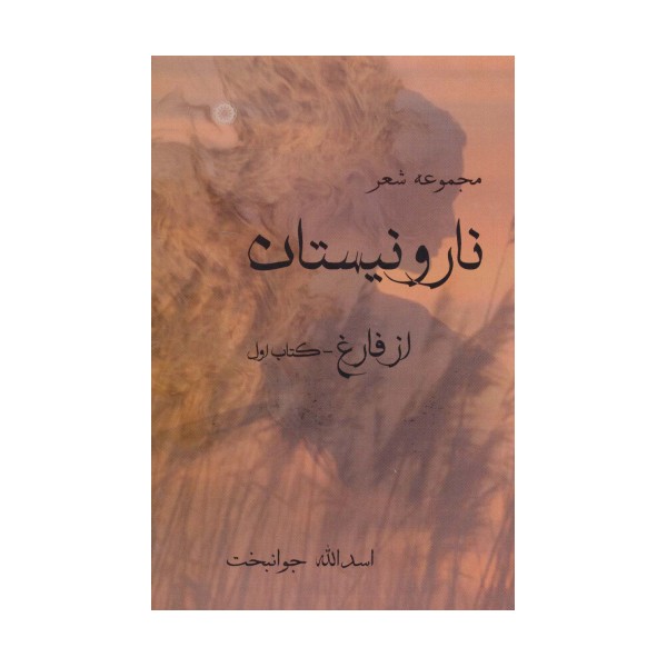 نار و نیستان 1 (مجموعه شعر)،همراه با سی دی