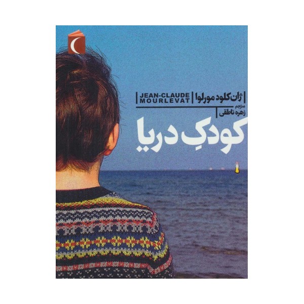 کودک دریا