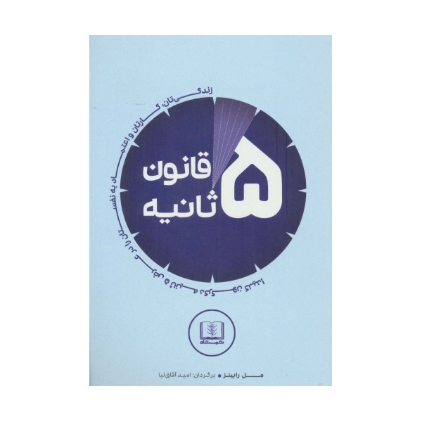 قانون 5 ثانیه