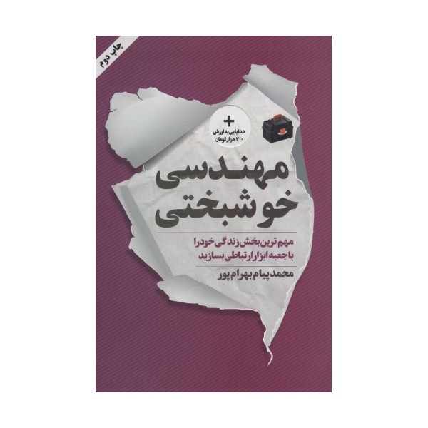 مهندسی خوشبختی (مهم ترین بخش زندگی خود را با جعبه ابزار ارتباطی بسازید)