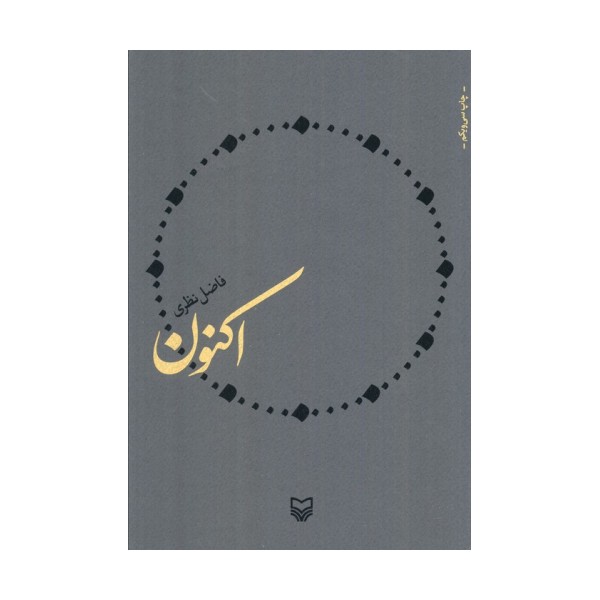اکنون