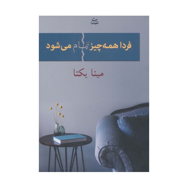 فردا همه چیز تمام می شود
