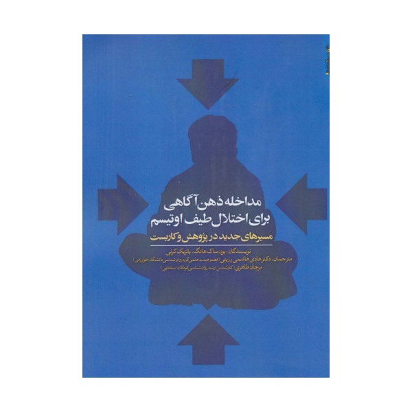 مداخله ذهن آگاهی برای اختلال طیف اوتیسم (مسیرهای جدید در پژوهش و کاربست)