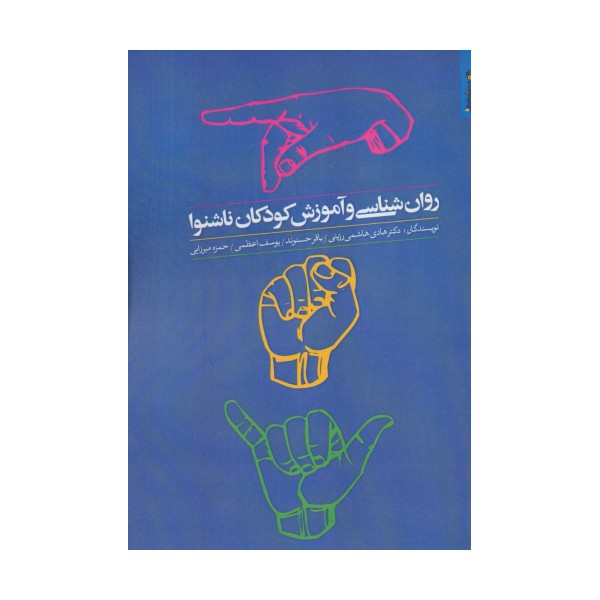 روان شناسی و آموزش کودکان ناشنوا