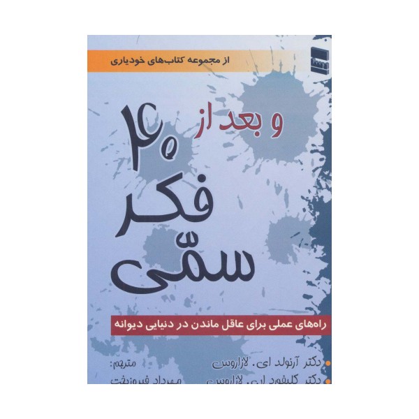 و بعد از 40 فکر سمی (راه های عملی برای عاقل ماندن در دنیایی دیوانه)،(کتاب های خودیاری)