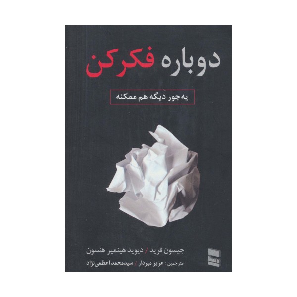 دوباره فکر کن (یه جور دیگه هم ممکنه)