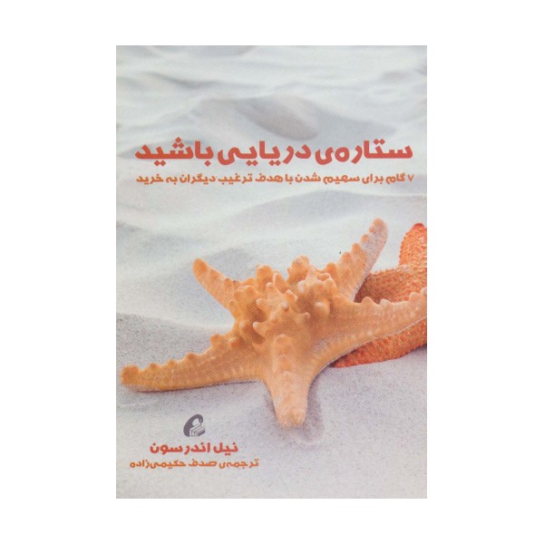 ستاره ی دریایی باشید (7 گام برای سهیم شدن با هدف ترغیب دیگران به خرید)