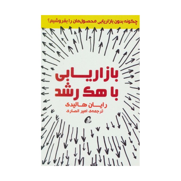 بازاریابی با هک رشد