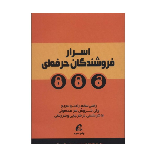اسرار فروشندگان حرفه ای (راهی ساده،راحت و سریع برای فروش هر محصولی به هرکسی،در هر جایی و هر زمانی)