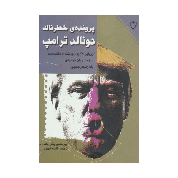پرونده ی خطرناک دونالد ترامپ