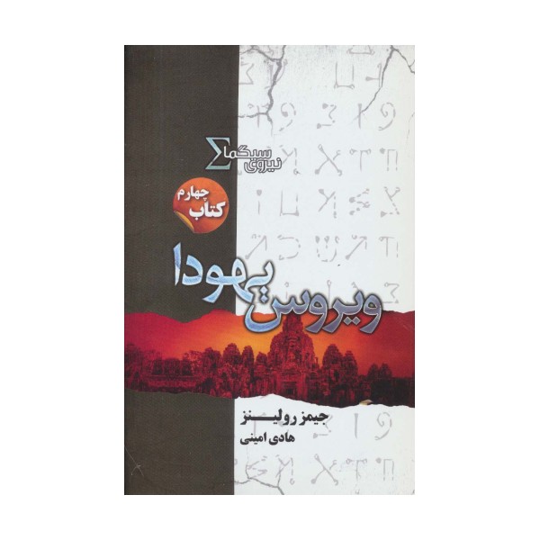 نیروی سیگما (کتاب چهارم:ویروس یهودا)