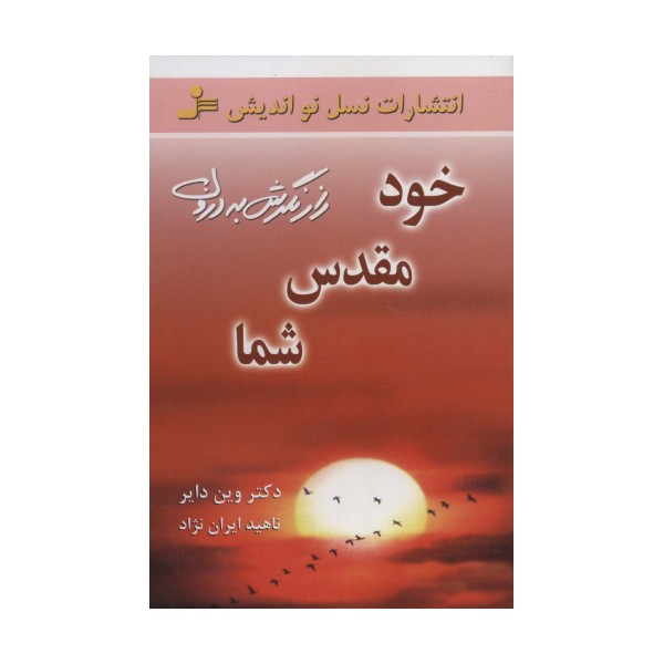 خود مقدس شما (راز نگرش به درون)