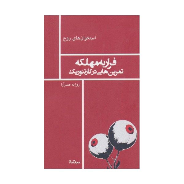 فرار به مهلکه تمرین هایی در کارتئوریک (استخوان های روح)