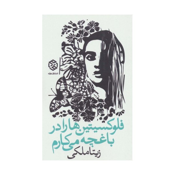 فلوکسیتین ها را در باغچه می کارم