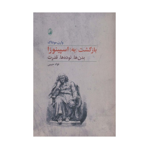 بازگشت [به] اسپینوزا (بدن ها،توده ها،قدرت)