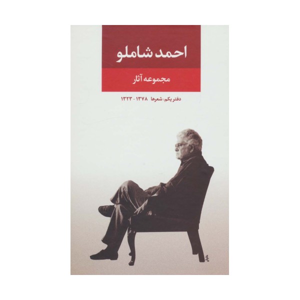 مجموعه آثار شاملو (دفتر یکم:شعرها)