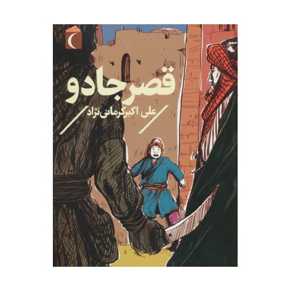 قصر جادو