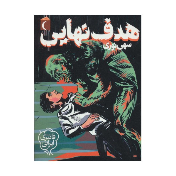 هدف نهایی (فانتزی ایرانی)