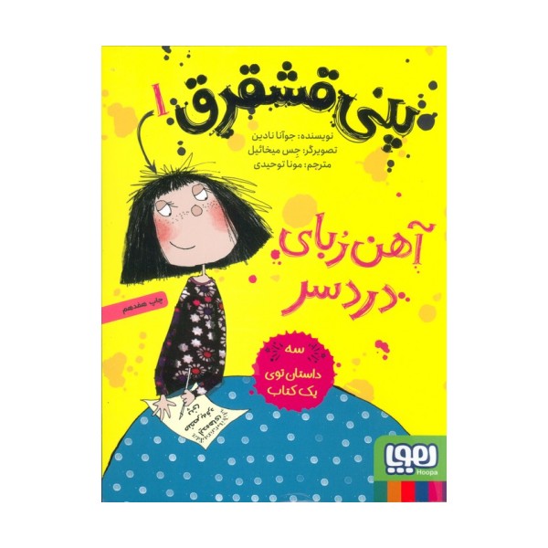پنی قشقرق 1 (آهن ربای دردسر)