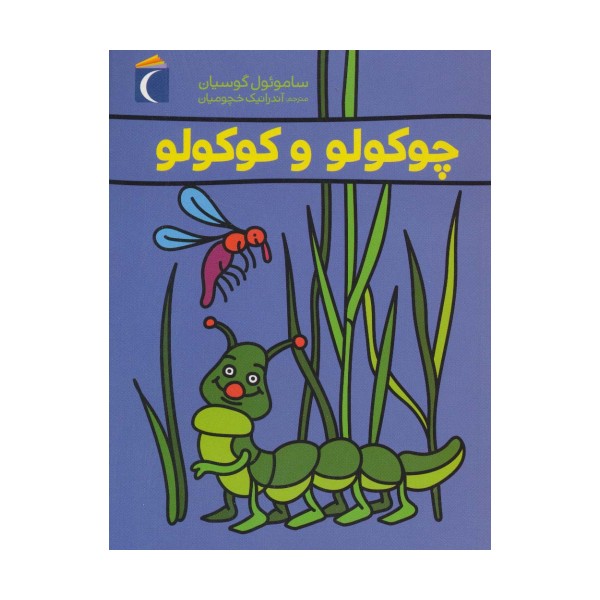 چوکولو و کوکولو