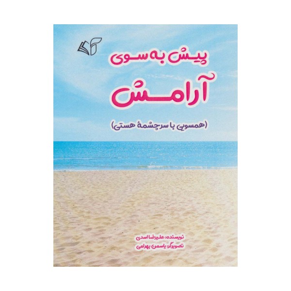 پیش به سوی آرامش (همسویی با سرچشمه هستی)