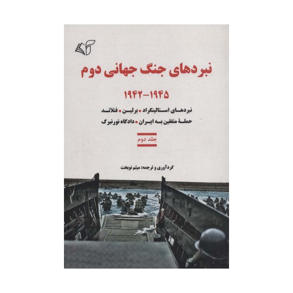 نبردهای جنگ جهانی دوم 2 (1945-1942:نبردهای استالینگراد،برلین،فنلاند،حمله متفقین به ایران...)