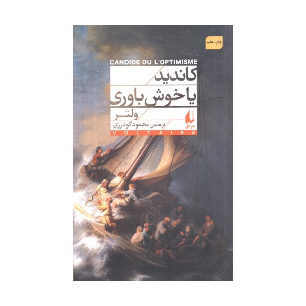 کاندید یا خوش باوری (افق کلاسیک 2)