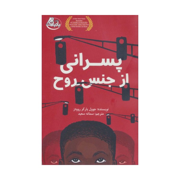 پسرانی از جنس روح