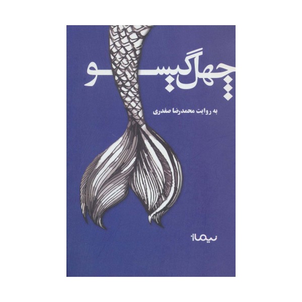 چهل گیسو (کتاب بوف)