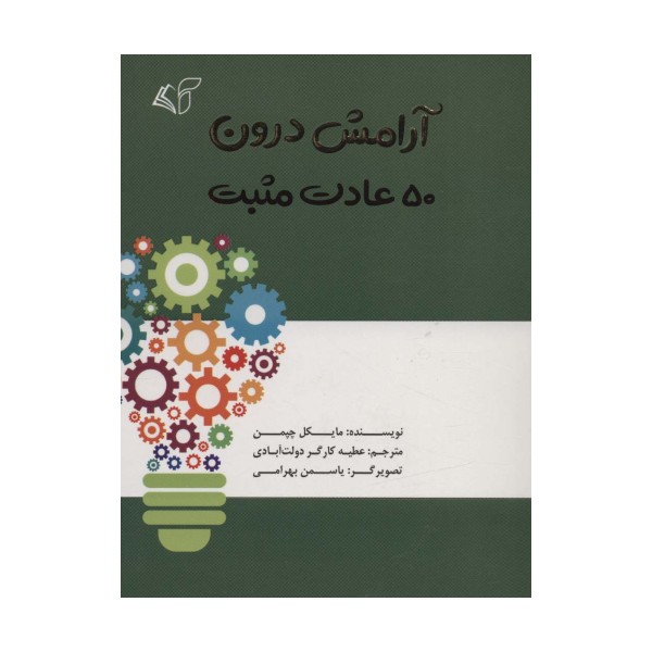 آرامش درون (50 عادت مثبت)