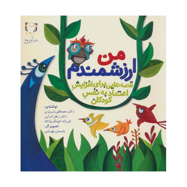 من ارزشمندم (قصه هایی برای افزایش اعتماد به نفس کودکان)،(گلاسه)