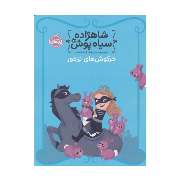 شاهزاده سیاه پوش 3 (خرگوش های بزخور)،(گلاسه)