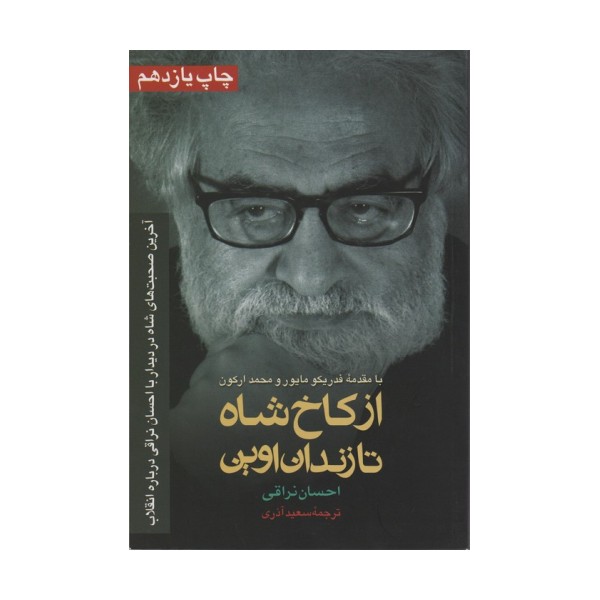 از کاخ شاه تا زندان اوین