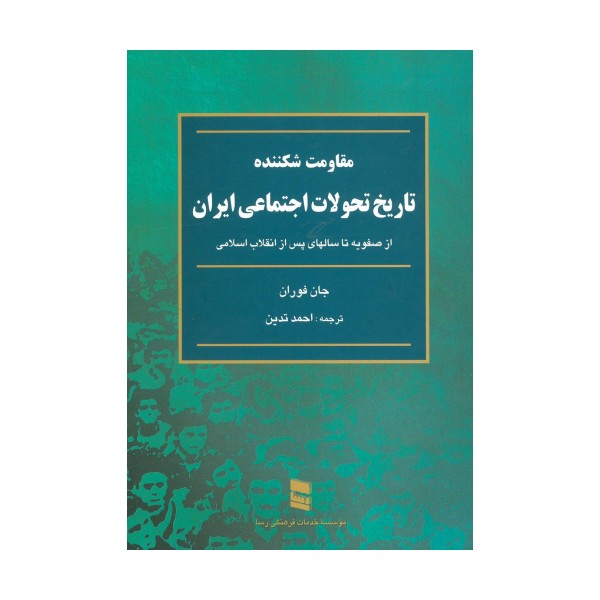 مقاومت شکننده (تاریخ تحولات اجتماعی ایران:از صفویه تا سالهای پس از انقلاب اسلامی)