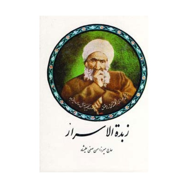 زبده الاسرار