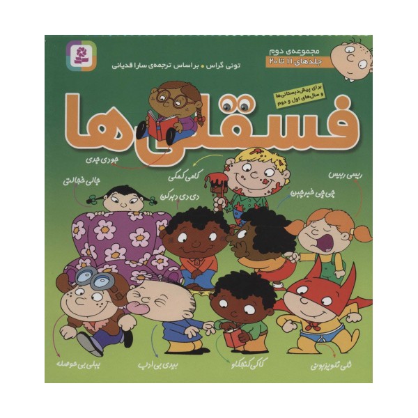 مجموعه فسقلی ها 2 (جلدهای 11تا20)،(گلاسه)